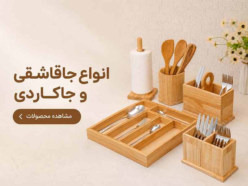 انواع جاقاشقی و جاکاردی